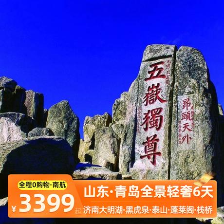 醉美山東·輕奢全景雙飛6日圣城孔府、 五岳獨尊 泰山、泉城濟南 大明湖 、蓬萊閣、醉美煙臺 月亮灣 、威海華夏城