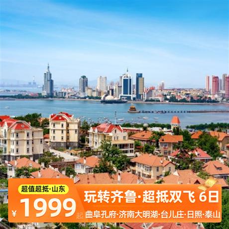 【玩轉(zhuǎn)齊魯】超值雙飛6日曲阜孔府、濟南大明湖、水鄉(xiāng)臺兒莊古城、海濱日照、東岳泰山