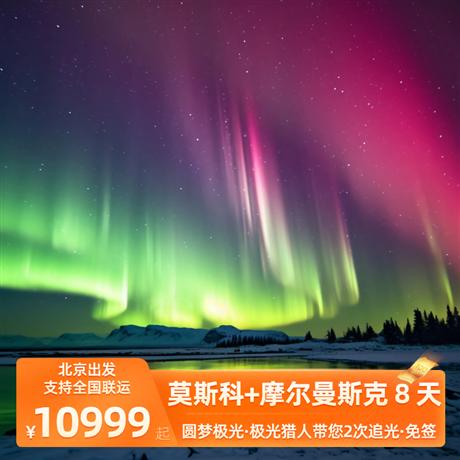 圓夢極光| 摩爾曼斯克·深度追光8天之旅莫斯科+摩爾曼斯克 8 天