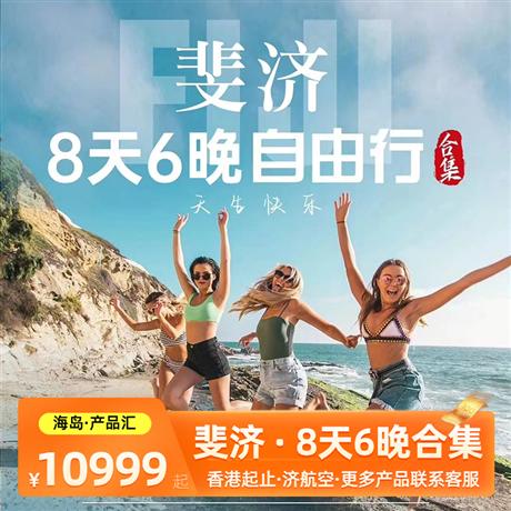 斐濟(jì) | 毛里求斯8天半自由行|高端海島產(chǎn)品匯<總有一款適合您>去斐濟(jì)迎接新世界第一縷陽(yáng)光吧