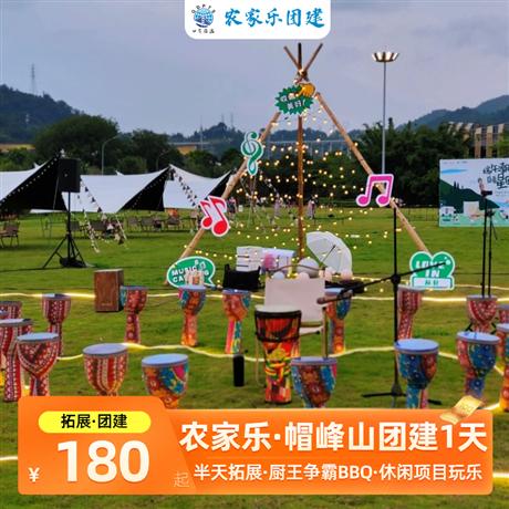 農(nóng)家樂|廣州帽峰山團(tuán)建1天半天拓展+廚王爭霸BBQ+休閑項(xiàng)目玩樂
