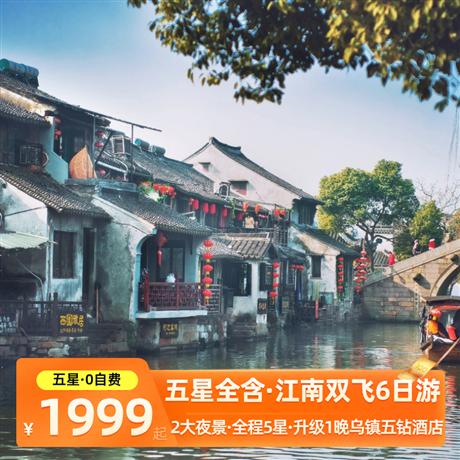 江南雙飛6天游<五星酒店·0自費0必消·兩大夜景>全程五星酒店+一晚烏鎮旗下五鉆酒店