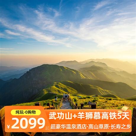 羊獅慕浴上武功山高鐵5天<品溫湯鎮富硒宴,升級 3 晚連住當地超豪華溫泉酒店,純玩0購物>中國福山羊獅慕、“高山草甸”武功山、酌江溶洞 月亮之都宜春、溫湯古鎮