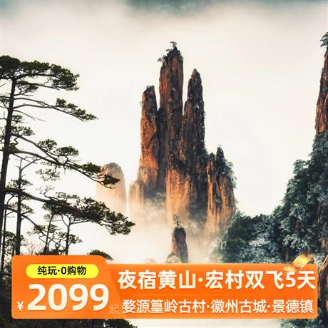 夜宿黃山雙飛五天<景德鎮獨家包機,入住一晚黃山山上,一晚超豪華溫泉酒店>冬日黃山+畫里宏村+婺源篁嶺古村+泡溫泉+千年瓷都景德鎮+徽州古城