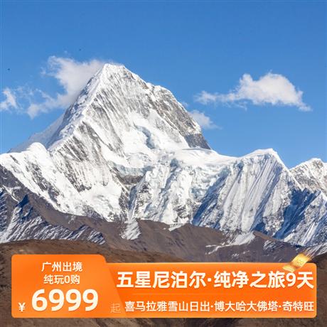 【暑假】尼泊爾8天（親子·純凈之旅）全國聯運·純玩中國南航航空+ 全國聯運，世界遺產：博大哈大佛塔+加都猴廟+巴德崗杜巴廣場