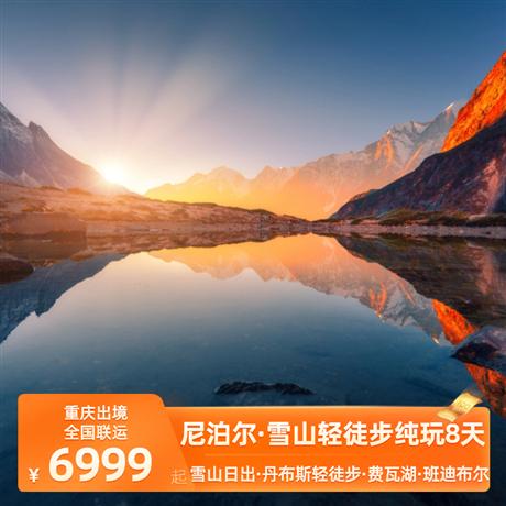 尼泊爾·雪山輕徒步8天<純玩0自費0購物,重慶出境,全國聯運>喜馬拉雅航空包機,當地四-五星酒店+特色酒店,