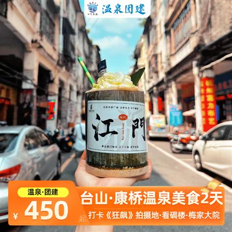 康橋溫泉團(tuán)建2天<開(kāi)平碉樓群+泡溫泉+《狂飆》江門僑鄉(xiāng)打卡2天>跟著電視劇《狂飆》拍攝影主要拍攝地之一梅家大院,