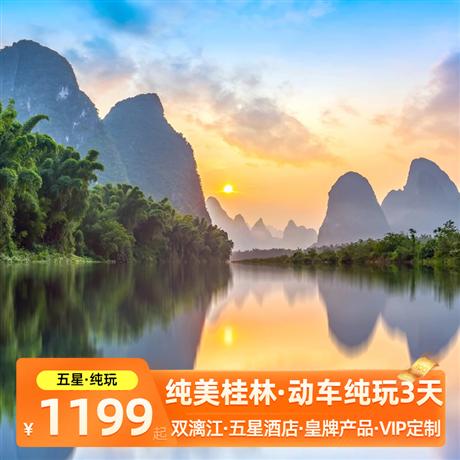 旅游定制 | 純美桂林陽朔3天2晚<五星純玩·經(jīng)典行程·VIP定制>興坪漓江游船·十里畫廊·銀子巖·遇龍河竹筏漂流·高鐵3天游