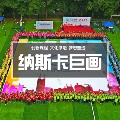 企業團建項目-納斯卡巨畫各團隊溝通協作完成負責的畫作，完成一幅具有企業文化特色和對未來暢想的巨幅油畫作品
