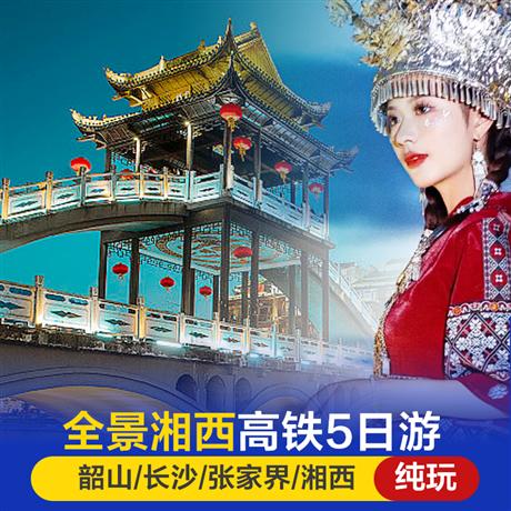全景湘西游 | 張家界國家森林公園·天門山玻璃棧道·大峽谷玻璃橋長沙美食街（太平老街/坡子街）·溪布街  苗寨·鳳凰古城·高鐵五天