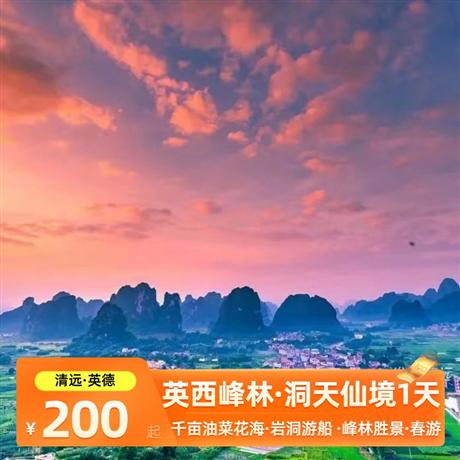清遠英西峰林+洞天仙境游船·千畝油菜花海一天游私人訂制 純玩無購物