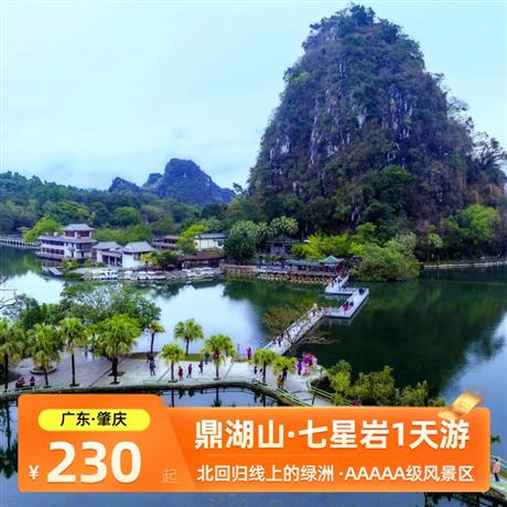 肇慶北回歸線上的綠洲鼎湖山、七星巖一天游品質純玩，專屬定制，行程可根據你的需求修改調整
