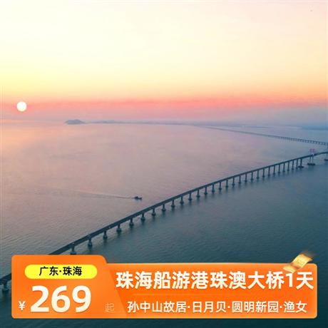 珠海船游港珠澳大橋一天孫中山故居+日月貝+圓明新園+漁女