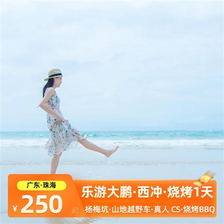 樂游大鵬|楊梅坑山地越野車、戶外真人 CS、 西涌、沙灘燒烤一日游品質(zhì)純玩，專屬定制，行程可根據(jù)你的需求修改調(diào)整