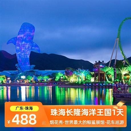 珠海珠海長(zhǎng)隆海洋王國(guó)一天 | 煙花表演 天天出發(fā) 可包團(tuán)定制獨(dú)立成團(tuán)，隨心定制！