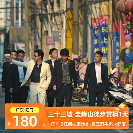 美食之旅|打卡狂飆拍攝地《三十三墟街》、踏春徒步圭峰山、品五洞牛肉火鍋宴1天之旅品質純玩，專屬定制，行程可根據你的需求修改調整
