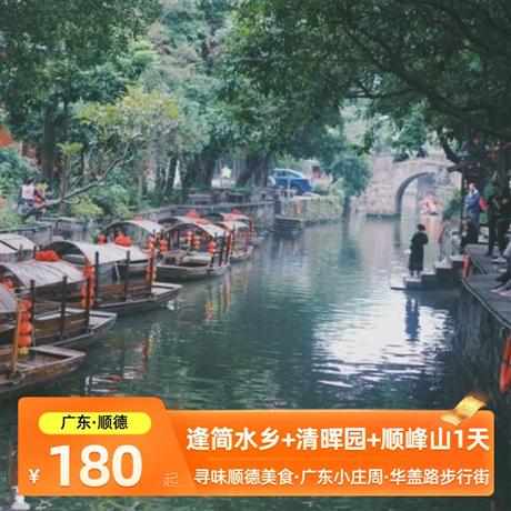【順德美食】逢簡水鄉+清暉園+順峰山公園 1天品質純玩，專屬定制，行程可根據你的需求修改調整