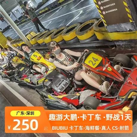 趣游大鵬| BIUBIU 卡丁車、海鮮餐、室內真人 CS、室內射箭日游品質純玩，專屬定制，行程可根據你的需求修改調整