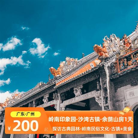 【古色古香】廣州嶺南印象園、沙灣古鎮、余蔭山房探訪古典園林一天游體驗嶺南鄉土風情和嶺南民俗文化的旅游景區，富有特色的街巷、宗祠、民居和店鋪等
