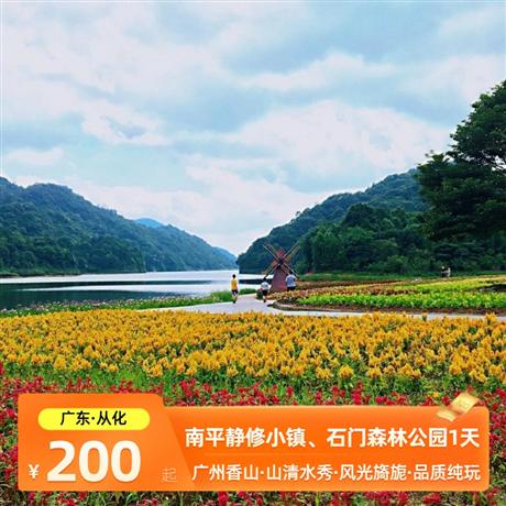 從化南平靜修小鎮、石門森林公園1天游從化山清水秀，風光旖旎，山、水、林、果、泉、湖為特色的山水文化資源十分豐富!