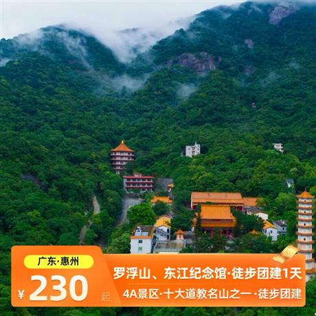 惠州羅浮山、東江博物館登高團(tuán)建一天游羅浮山：又名東樵山，國(guó)家4A級(jí)景區(qū)，中國(guó)十大道教名山之一