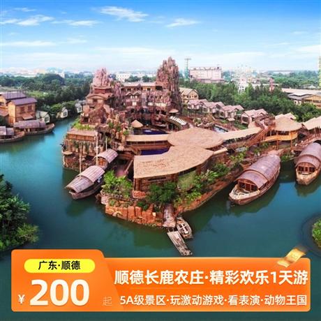 【小鹿定制】順德長鹿農莊精彩歡樂一天游尖叫島，童話動物王國，多個精彩表演
