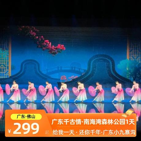 廣東千古情、打卡—嶺南小九寨、森林彩繪--南海灣森林公園1天游南海灣森林生態園更有“廣東小九寨溝”之稱