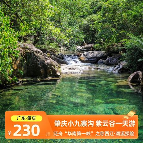 【清涼一夏】肇慶小九寨溝、紫云谷一天游溯溪戲水，眾多的水潭、怪石，珍珠水疊群，獨特的自然風光。