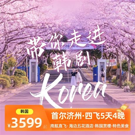 首爾濟州四飛5天4晚<南航正點航班,韓國美食,韓服體驗,升級兩晚海邊五花酒店>青瓦臺、城山日出峰、《來自星星的你》拍攝地-南山公園-N首爾塔+愛情鎖