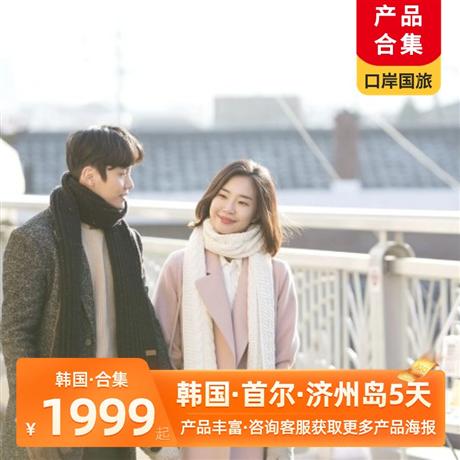 韓國 | 7-8月【暑假】 首爾·南怡島·濟州島·釜山5-6天首爾 濟州島，跟團游，私家團，自由行