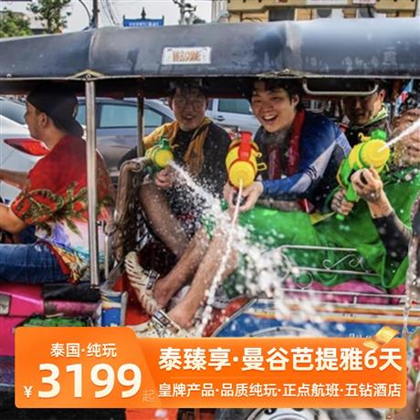 【泰臻享】泰國曼谷·芭堤雅·純玩6天5晚<五鉆酒店，正點航班,潑水節>大皇宮、打卡水門大佛、杜拉拉水上市場、金沙島+珊瑚島、全明星郵輪、四面佛、ICON SIAM