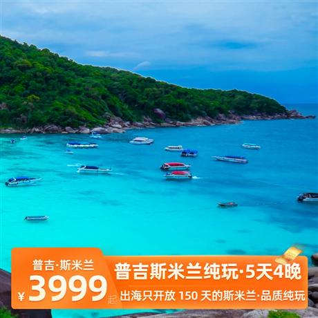 【斯米蘭】普吉斯米蘭純玩5天4晚<中午機去下午機回>網(wǎng)紅青蛙夜市、神仙半島下午茶、拉威海鮮市場、普吉唐人街！