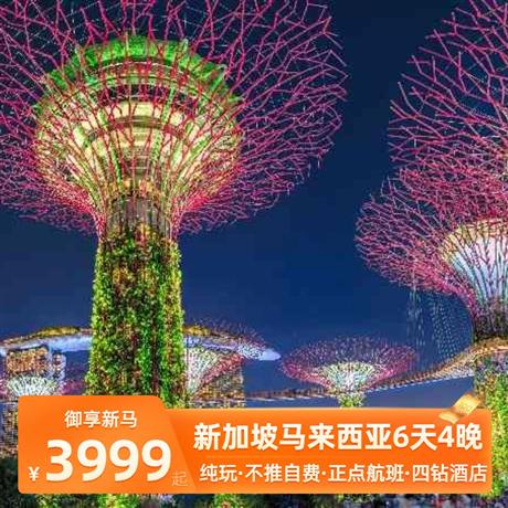 【御享新馬】6天4晚<全程無(wú)購(gòu)物,不推自費(fèi),正點(diǎn)航班,網(wǎng)評(píng)四鉆酒店>圣淘沙名勝世界,魚尾獅公園,雙子塔,蘇丹皇宮,太子城,云上花園