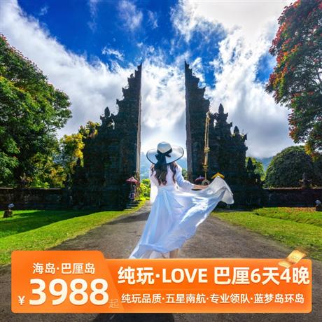 【暑假】LOVE巴厘|巴厘島6天4晚<純玩品質，南航直飛>【網紅打卡】巴圖爾火山 Batur 賞絕美一線火山景觀+圣泉寺+烏布網紅鳥巢