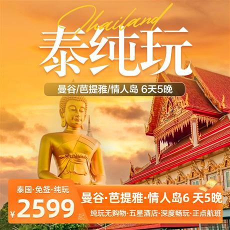 【泰純玩】曼谷·芭提雅·情人島6天5晚<純玩+杜絕奧萊擦邊，正點(diǎn)航班>深度暢游曼芭經(jīng)典景點(diǎn)，一個(gè)不落，全程入住網(wǎng)評(píng)五星酒店，讓您的旅途安枕無憂
