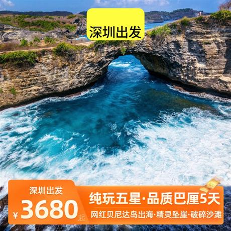 深圳出發|巴厘島5天4晚<純玩，香港直飛巴厘島>網紅貝尼達島出海西線一日游(快艇接送+沙灘俱樂部+無限次浮潛+海上獨木舟+海景泳池