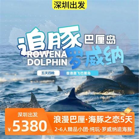 深圳出發|浪漫巴厘-海豚之戀5天<2-6人精品小團>網紅貝尼達島出海西線一日游(快艇接送+沙灘俱樂部+無限次浮潛+海上獨木舟+海景泳池