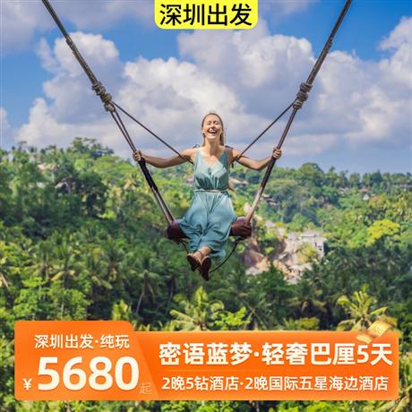 深圳出發|密語藍夢-輕奢巴厘5天<2-6人精品小團>經典必去:藍夢島&貝妮達島雙島游，TUKAD俱樂部/網紅秋千+瀑布+德格拉朗梯田