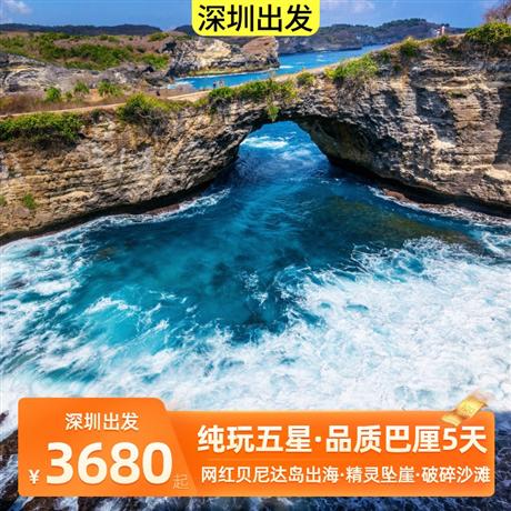 深圳出發|臻品藍夢·高端巴厘5天<高端品質私家團，國際五星>網紅貝尼達島出海，精靈墜崖沙灘+BROKENBEACH破碎沙灘+ANGELS BILLBONG