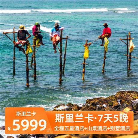 【暑假】斯里蘭卡7天5晚<全程升級五星酒店+山景酒店+別墅酒店+生態(tài)花園式酒店>網(wǎng)紅打卡：《千與千尋》海上小火車+《孤獨(dú)星球》封面必推薦“高蹺漁夫”