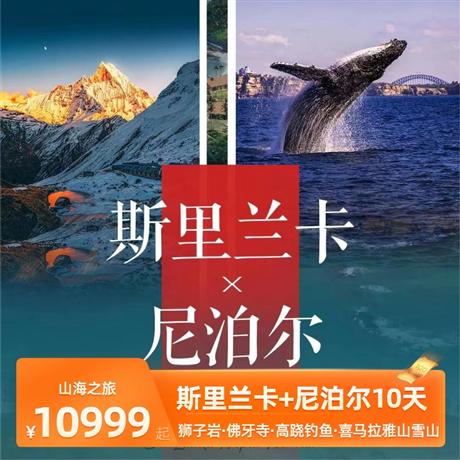 廣州直飛| 斯里蘭卡+尼泊爾10天8晚<山海之旅>一次行程兩種體驗(yàn)，世界最高峰與印度大陸最南端，山海相約！