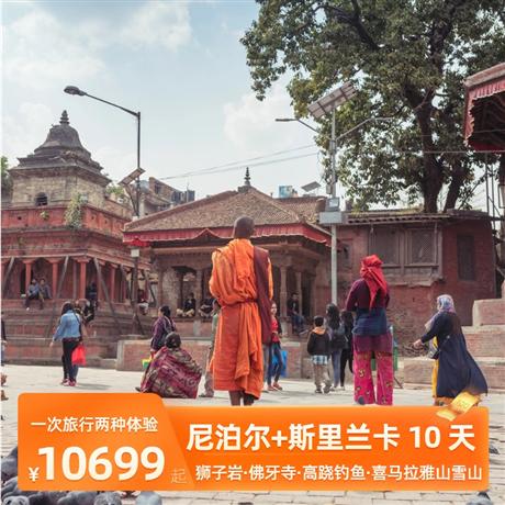 廣州直飛| 尼泊爾+斯里蘭卡 10 天<雪山下幸福國度>優(yōu)選斯里蘭卡航空，特別安排：喜馬拉雅雪山日出