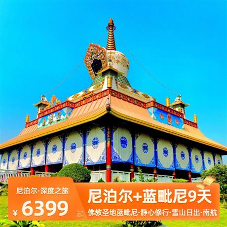【暑假】深度之旅|尼泊爾+藍毗尼9天<四星酒店+特色酒店>佛教圣地-佛祖誕生地【藍毗尼】；靜心修行-藍毗尼花園菩提樹下，冥想打坐