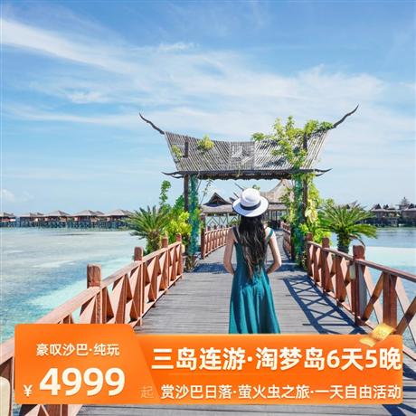豪嘆沙巴 | 三島連游+淘夢島·純玩6天5晚<一天自由活動,全程純玩不進店>三島連游（生存島--蛇島--天堂島）體驗火山泥漿浴-探秘水蛇島-生存島雙海灘-無限浮潛；