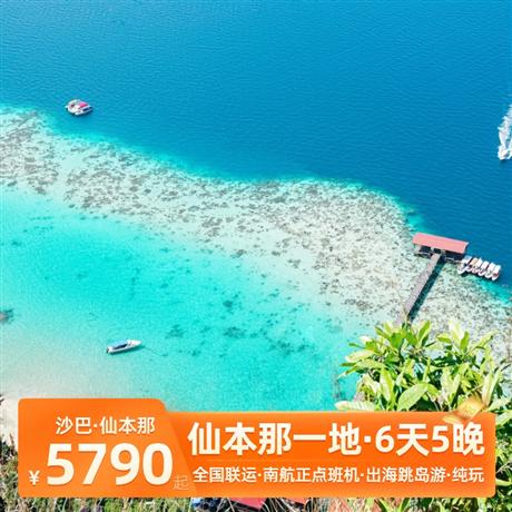 仙本那一地6天5晚<正點航班，出海跳島游，純玩0 購物0自費>出海跳島游-馬達京島浮潛--邦邦島-汀巴汀巴島