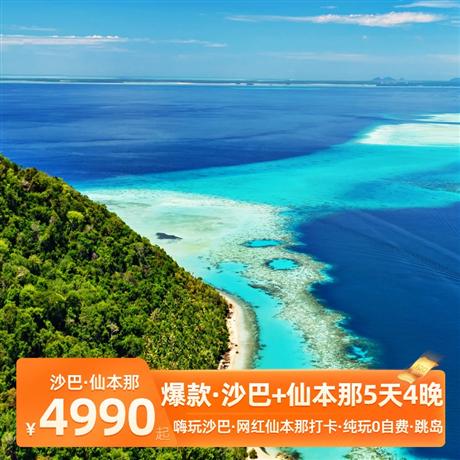 【爆款】沙巴+仙本那5天4晚<純玩0購物0自費,皇牌產品>出海跳島游-馬達京島浮潛--邦邦島-汀巴汀巴島
