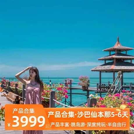 沙巴 | 7-8月【暑假】沙巴·仙本那5-6天<產品豐富，純玩0購物>出海跳島游--馬達京島浮潛--邦邦島--汀巴汀巴島；