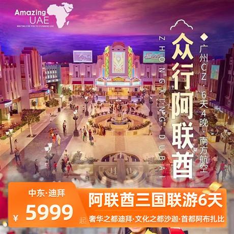 眾行阿聯酋6天4晚<三國聯游，縱覽阿聯酋四大酋長國，可全國南航聯運>2晚迪拜國際四星+升級1晚阿布扎比海邊國際五星+升級1晚沙迦國五酒店
