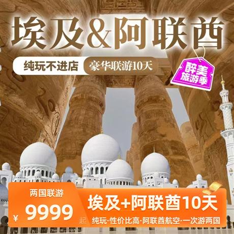 埃及+阿聯酋深度豪華聯游10天<純玩，一次游兩國，性價比絕高！>阿聯酋段必游：迪拜+阿布扎比；埃及段必游：開羅+紅海+盧克索
