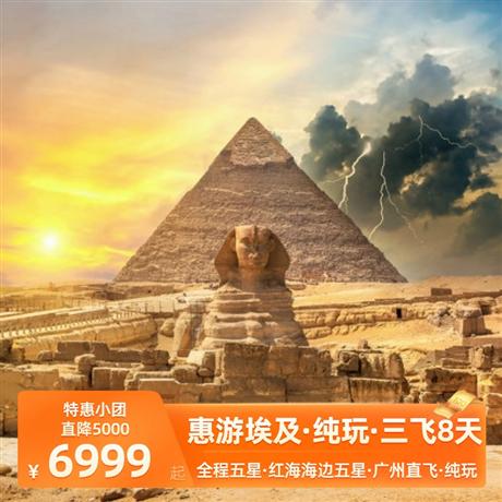 惠游埃及 | 三飛埃及八天之旅<盧克索+紅海+開(kāi)羅>【精選航司】星空聯(lián)盟-埃及航空(MS)公司廣州直飛埃及首都開(kāi)羅！